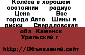 Колёса в хорошем состоянии! 13 радиус › Цена ­ 12 000 - Все города Авто » Шины и диски   . Свердловская обл.,Каменск-Уральский г.